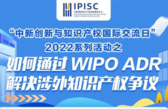 國際交流日 | 企業(yè)涉外知識產(chǎn)權(quán)爭議解決，WIPO來支招~