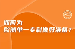 周二下午16:00直播！如何為歐洲單一專(zhuān)利做好準(zhǔn)備？  ?