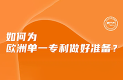 今日下午16:00直播！如何為歐洲單一專(zhuān)利做好準(zhǔn)備？