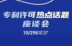 大咖云集！“專利許可熱點話題”座談會重磅來襲！