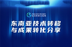 今天下午14:30直播！“東南亞技術轉(zhuǎn)移與成果轉(zhuǎn)化分享”邀您觀看