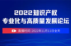 誠邀參與 | 2022知識產(chǎn)權專業(yè)化與高質(zhì)量發(fā)展論壇（線上直播）