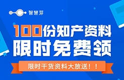 內(nèi)含100+份知產(chǎn)資料！全新無瑕，0元免費(fèi)出