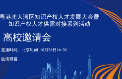 「2022粵港澳大灣區(qū)知識產(chǎn)權人才發(fā)展大會暨人才供需對接」文章合集