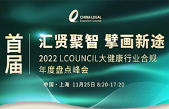 倒計時 | 匯賢聚智 擘畫新途——首屆2022LCOUNCI