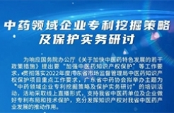 周五14:30直播！中藥領(lǐng)域企業(yè)專利挖掘策略及保護(hù)實務(wù)研討邀您觀看