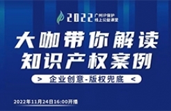 今日16:00直播！2022“廣州IP保護”線上公益課堂（十四） | 案例探討工業(yè)產(chǎn)品設計的知識產(chǎn)權(quán)保護問題