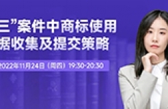 今晚19:30直播！“撤三”案件中商標(biāo)使用證據(jù)收集及提交策略