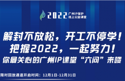 2022“廣州IP保護(hù)”公益課堂 | 把握2022！課程回放限時(shí)返場(chǎng)！