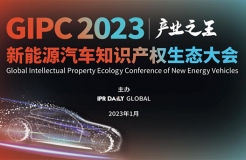 「GIPC2023 | 產(chǎn)業(yè)之王」新能源汽車(chē)知識(shí)產(chǎn)權(quán)生態(tài)大會(huì)文章合集