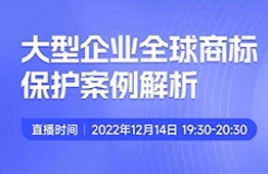 今晚19:30直播！大型企業(yè)全球商標(biāo)保護(hù)案例解析