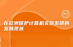 今日下午16:00 直播！在歐洲保護(hù)計(jì)算機(jī)實(shí)施發(fā)明的發(fā)展現(xiàn)狀