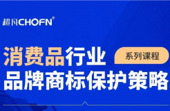 9大商標保護熱門課程，助力消費品行業(yè)品牌商標全面保護