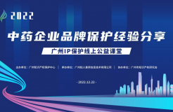 2022“廣州IP保護(hù)”線上公益課堂——“中藥企業(yè)品牌保護(hù)經(jīng)驗(yàn)分享”培訓(xùn)成功舉辦！