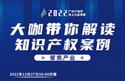 今日16:00直播！2022“廣州IP保護(hù)”線上公益課堂（二十三） | 新能源車企知識(shí)產(chǎn)權(quán)戰(zhàn)略制定與實(shí)施經(jīng)驗(yàn)