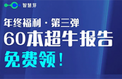 超牛報(bào)告plus版本來了！60本報(bào)告免費(fèi)領(lǐng)取