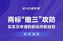 課程推薦 | 商標(biāo)“撤三”攻防實(shí)務(wù)及審理的新動(dòng)向新趨勢(shì)