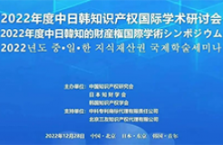 2022年度中日韓知識產(chǎn)權(quán)國際學(xué)術(shù)研討會(huì)成功召開