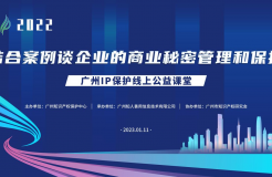 2022“廣州IP保護(hù)”線上公益課堂——“結(jié)合案例談企業(yè)的商業(yè)秘密管理和保護(hù)”培訓(xùn)成功舉辦！