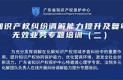 今日14:00直播！知識產權糾紛調解能力提升及復審無效業(yè)務專題培訓（二）邀您觀看