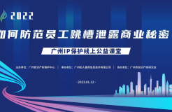 2022“廣州IP保護(hù)”線上公益課堂——“如何防范員工跳槽泄露商業(yè)秘密?”培訓(xùn)成功舉辦！