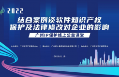 2022“廣州IP保護(hù)”線上公益課堂——“結(jié)合案例談軟件知識產(chǎn)權(quán)保護(hù)及法律修改對企業(yè)的影響”培訓(xùn)成功舉辦！