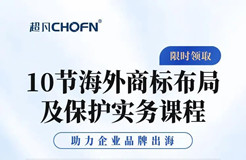 限時領 | 10節(jié)海外商標布局及保護實務課程，助力企業(yè)品牌出海