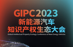 倒計時1天！GIPC 2023新能源汽車知識產(chǎn)權生態(tài)大會「演講嘉賓+詳細議程」公布！