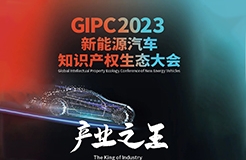 今早9點半正式直播！GIPC 2023新能源汽車知識產權生態(tài)大會