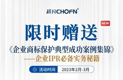 限時贈送｜《企業(yè)商標(biāo)保護典型成功案例集錦》——企業(yè)IPR必備實務(wù)秘籍