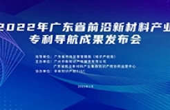 今日10:00直播！2022年廣東省前沿新材料產(chǎn)業(yè)專利導(dǎo)航成果發(fā)布會(huì)邀您觀看