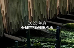 2023年度《全球百?gòu)?qiáng)創(chuàng)新機(jī)構(gòu)》報(bào)告發(fā)布，4家中國(guó)大陸企業(yè)入選