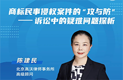 今晚19:30直播！商標(biāo)民事侵權(quán)案件的“攻與防”——訴訟中的疑難問(wèn)題探析