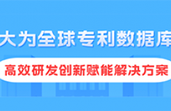 注冊即用！大為免費全球專利數據庫，創(chuàng)新與世界同步！