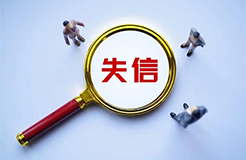 #晨報#廣州：知識產(chǎn)權(quán)失信當事人可依法開展信用修復(fù)；《商品交易市場知識產(chǎn)權(quán)保護規(guī)范》國家標準7月1日實施