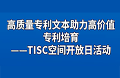 報名｜高質量專利文本助力高價值專利培育——TISC空間開放日活動