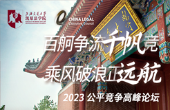 “百舸爭流千帆競，乘風破浪正遠航”—— 2023公平競爭合規(guī)高峰論壇