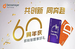 60周年慶！Dennemeyer知識產(chǎn)權(quán)集團：8年深耕中國，攜手中國客戶，共拓知識產(chǎn)權(quán)創(chuàng)新路