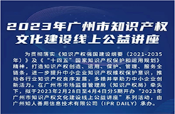 今日起正式上線！2023年廣州市IP文化建設(shè)線上公益講座來(lái)啦！