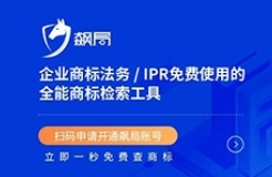 飆局 | 企業(yè)商標法務/IPR免費使用的全能商標檢索工具