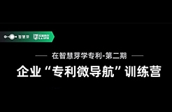 企業(yè)如何優(yōu)化自己的專利布局？10天“專利微導(dǎo)航”特訓(xùn)營帶你五步拆解！