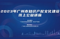 2023年廣州市“IP”文化建設(shè)線上公益講座——“知識(shí)產(chǎn)權(quán)助陣食品工業(yè)企業(yè)研發(fā)讓品牌大有可為”培訓(xùn)正式上線