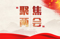 “知識產(chǎn)權(quán)”再成兩會熱詞，營商環(huán)境優(yōu)化持續(xù)發(fā)力