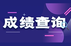 2022年度專利代理師資格考試成績將于今日公布（四種查詢方式）！