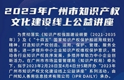 2023年廣州市“IP”文化建設(shè)線上公益講座——“原創(chuàng)品牌潮，解鎖廣州市文創(chuàng)潮玩品牌建設(shè)與知識產(chǎn)權(quán)運營維護策略”培訓(xùn)正式上線