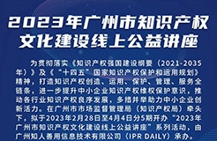 2023年廣州市“IP”文化建設(shè)線上公益講座——“日化行業(yè)商標(biāo)戰(zhàn)略品牌建設(shè)策略”培訓(xùn)正式上線