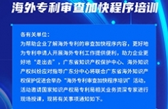 報(bào)名！海外專利審查加快程序培訓(xùn)邀您參加