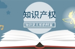 最高100萬(wàn)元！廣州市第一批知識(shí)產(chǎn)權(quán)促進(jìn)類項(xiàng)目接受申報(bào)