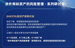 “涉外商標資產(chǎn)的風(fēng)險管理”研討會將于四月在北上廣共話商標熱點！