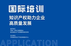 國(guó)際培訓(xùn)來(lái)了！“知識(shí)產(chǎn)權(quán)助力企業(yè)高質(zhì)量發(fā)展”專題培訓(xùn)開(kāi)始報(bào)名